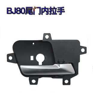 适用于北京汽车BJ80 新勇士后备箱内拉尾门车门内扣手背门把手