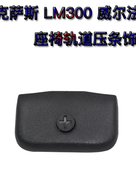 适用15-22雷克萨斯LM300威尔法埃尔法座椅轨道压条饰盖子滑道堵头