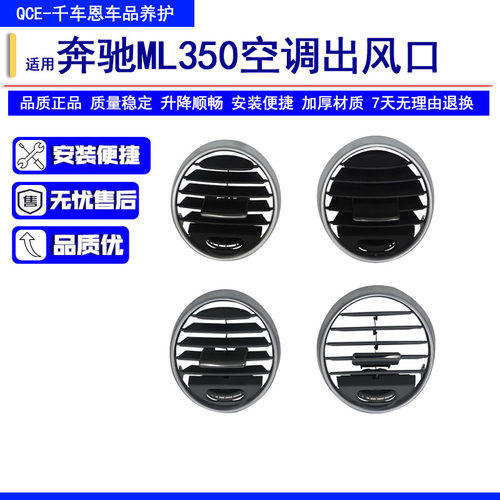 奔驰ML350空调出风口配件总成