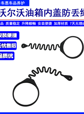 沃尔沃油箱盖S60LS80L XC60 XC90 S40 V40C30C70油箱内盖防丢绳子