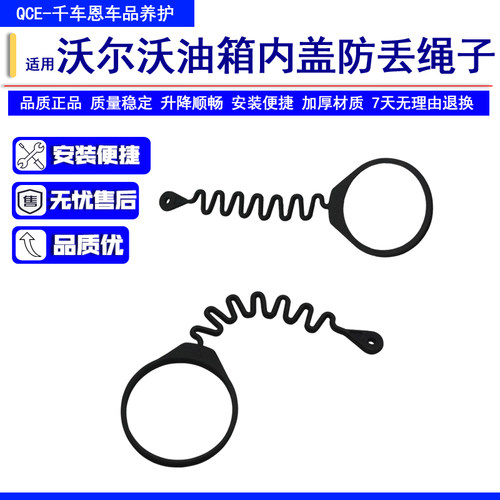 沃尔沃油箱盖内盖防丢绳子