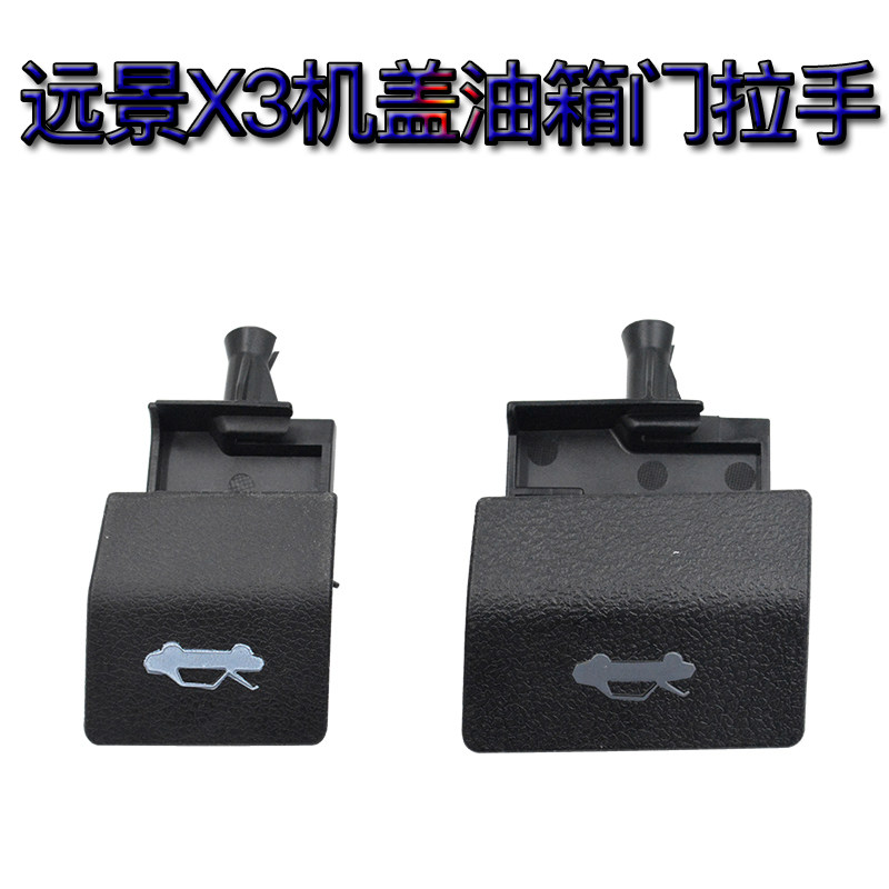 适用远景X3配件 远景x3机盖拉线开启手柄拉手扣手油箱门扳手