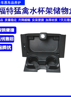 适用99-07福特猛禽F250 F350 F450水杯架储物盒 中央扶手箱茶杯架