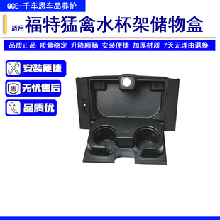 适用99-07福特猛禽F250 F350 F450水杯架储物盒 中央扶手箱茶杯架