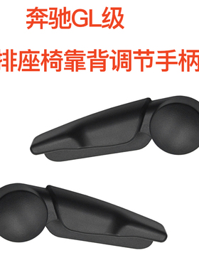 适用于奔驰GL350 GL400 GL450 GL500 GL550后排座椅拉手 调节手柄