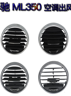 适用奔驰ML350空调出风口配件总成164老款GL450风口拨片面板修包