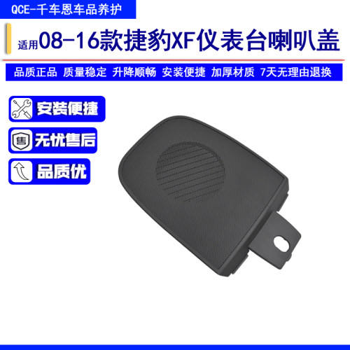 适用于08-16年捷豹XF 仪表台中间喇叭罩 喇叭盖板音响网饰板配件