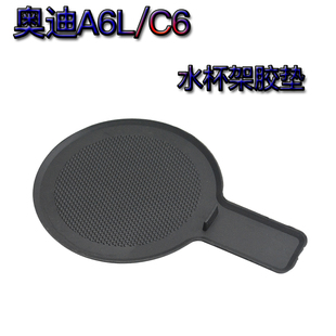 适配05-11年奥迪 A6L C6 水杯 托架 茶杯架 水杯架 座垫垫 胶垫