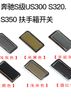 适用奔驰S级S300 S320中央扶手箱开关S350杂物箱W221按键按钮锁盖