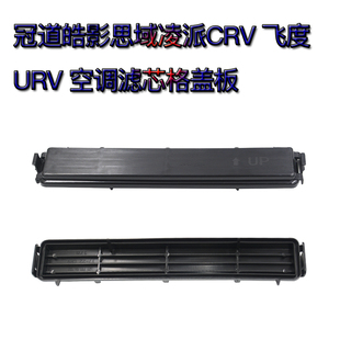 适用于冠道URV皓影CRV思域型格凌派享域空调格滤芯盖板冷气格盖子