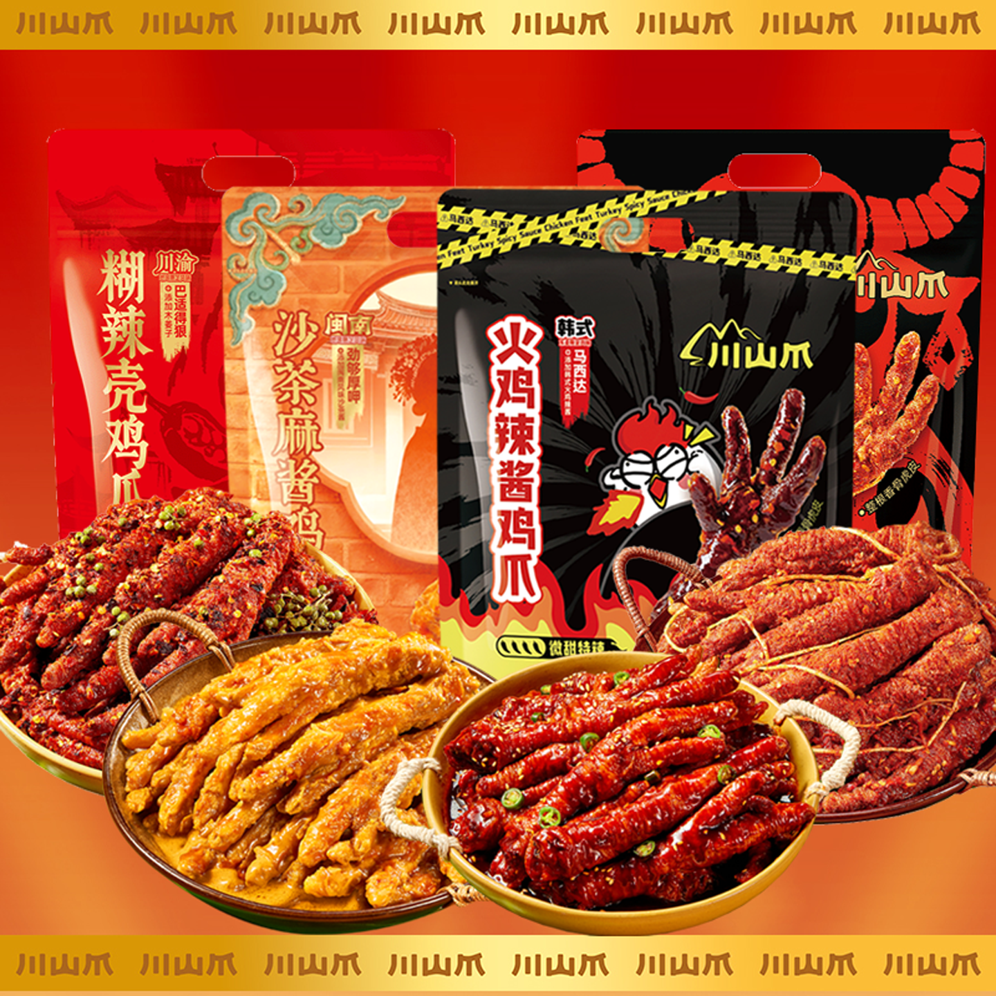 蜡笔小新虎皮凤爪300g火鸡辣酱沙茶麻酱糊辣壳佤味鸡爪卤味零食,零食/坚果/特产,鸡肉零食,淘宝优惠券,粉丝福利购,淘宝优惠卷