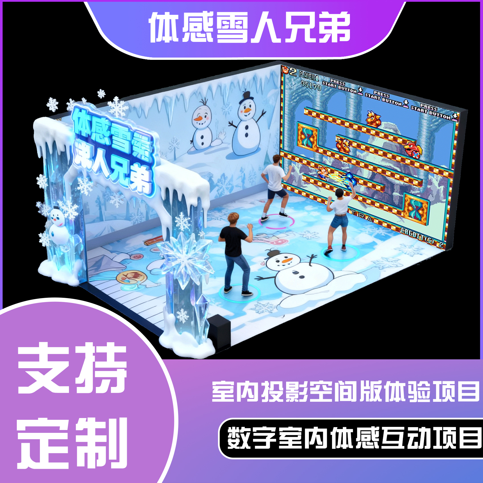 体感雪人兄弟室内体感互动投影