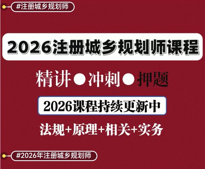 2026年注册城乡规划师课程全新升级冲刺课程已更新