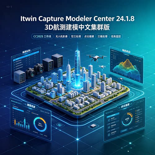 iTwin Capture Modeler Center 24.1.8中文版无限集群航测CC2025