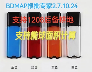 BDMAP报批专家2025年10月更新椭球面积1208后备耕地勘测定界
