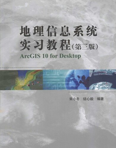 ArcGIS地理信息系统实习教程第三版宋小冬附带实验数据电子版资料