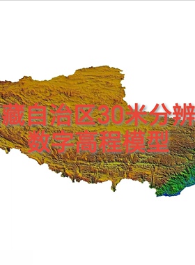 西藏自治区30米分辨率哥白尼DEM高程数据全国DEM西藏DEM西藏DSM