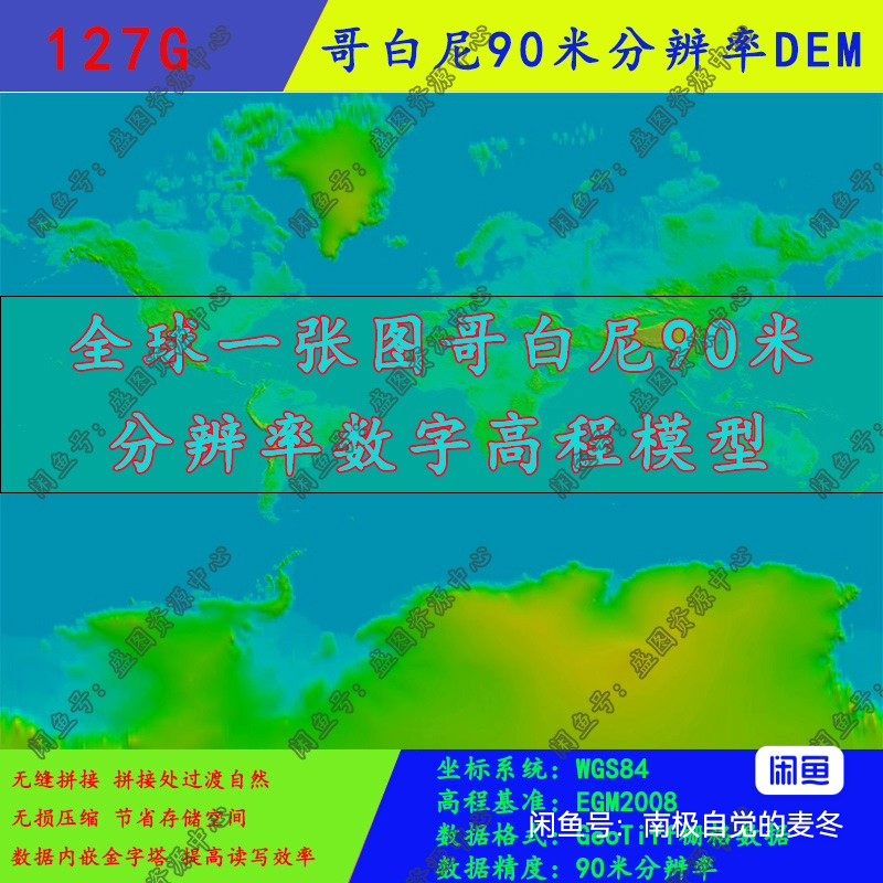 哥白尼DEM 全球DEM一张图90米分辨率