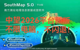 SouthMap5.0 For ZW2026直装版无需注册解决闪退问题