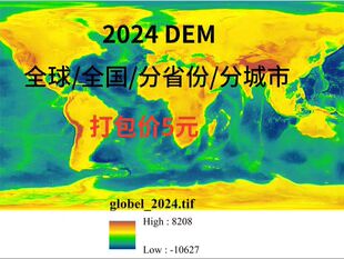 2024DEM全球全国分省份分城市DEM中国DEM