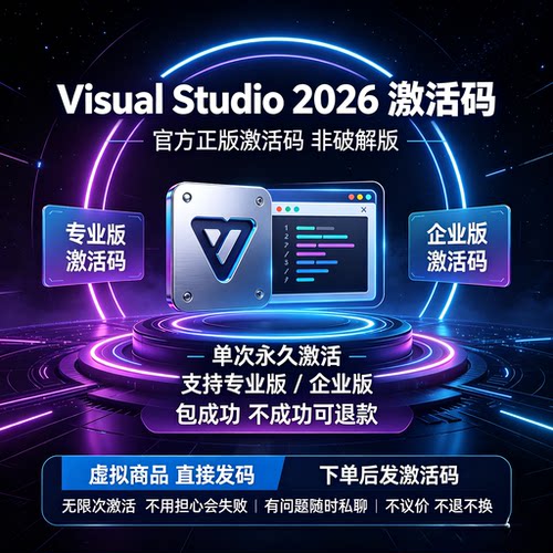 Visual Studio 2026专业版/企业版激活码VS2026