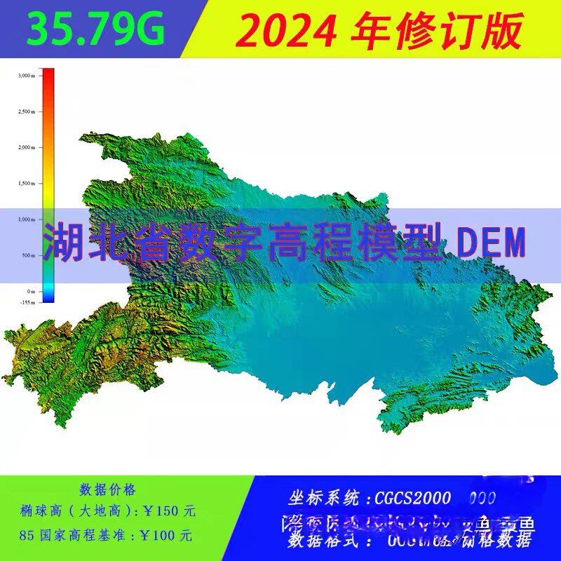 湖北省DEM数据全国DEM湖北DEM高程数据全球DEM国家2000坐标85高程