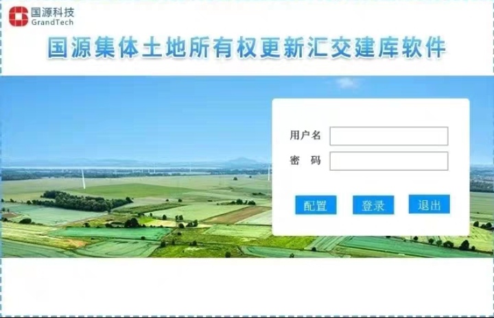 集体土地所有权确权登记成果更新汇交软件