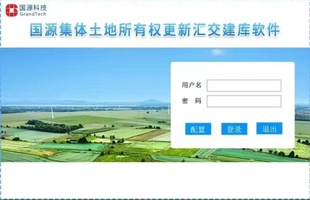 集体土地所有权确权登记成果更新汇交软件