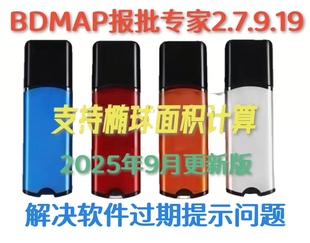 BDMAP报批专家2.7.9.19支持椭球面积解决软件过期问题勘测定界