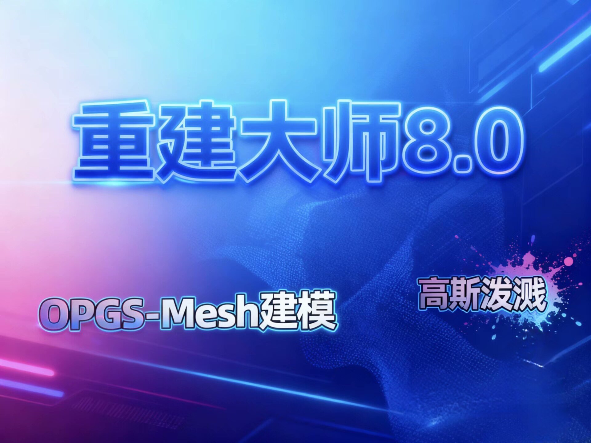重建大师8.0.15带注册机/带高斯泼溅/带OPGS-Mesh