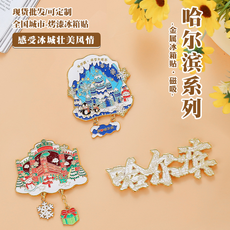 哈尔滨金属冰箱贴旅游文创纪念品冰雪世界中央大街地标景区磁吸贴