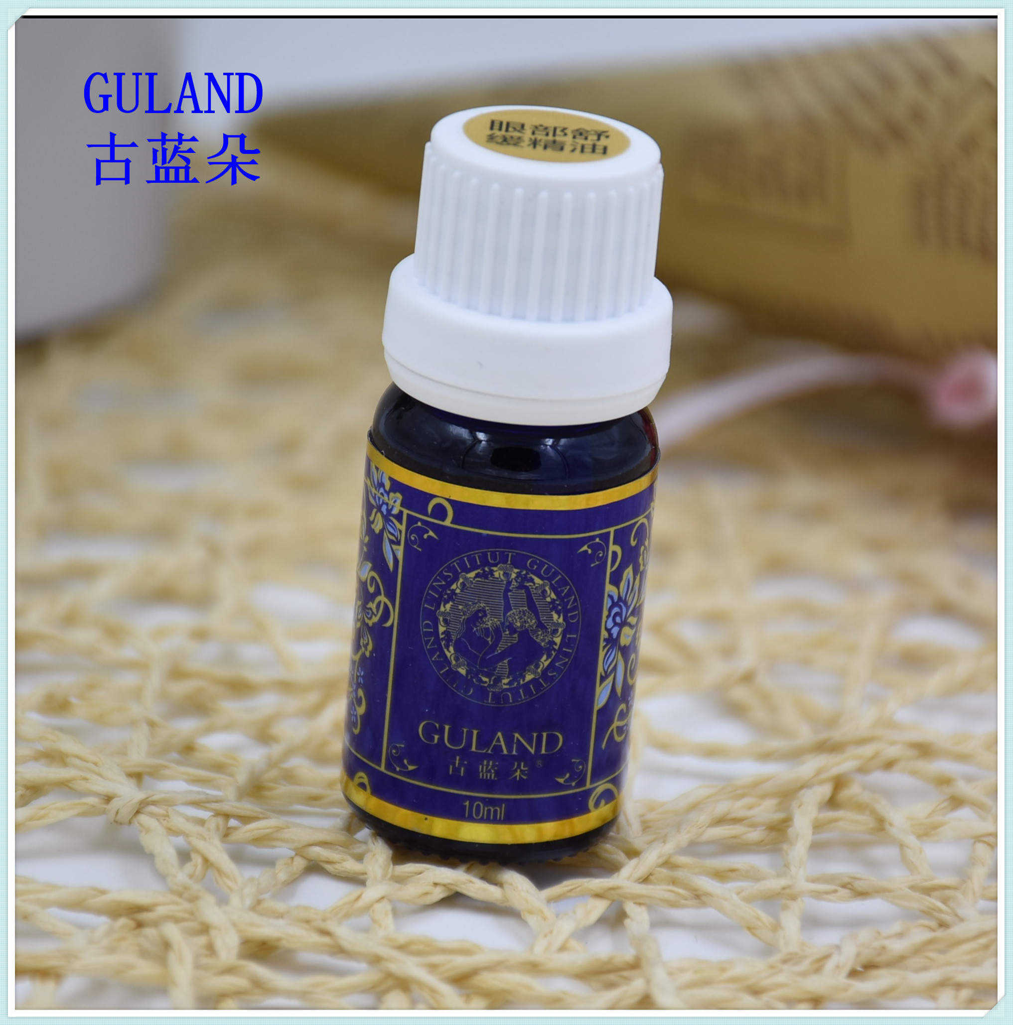 古蓝朵精油包邮眼部舒缓10ml买一送一祛皱黑眼圈眼袋保湿水润包邮
