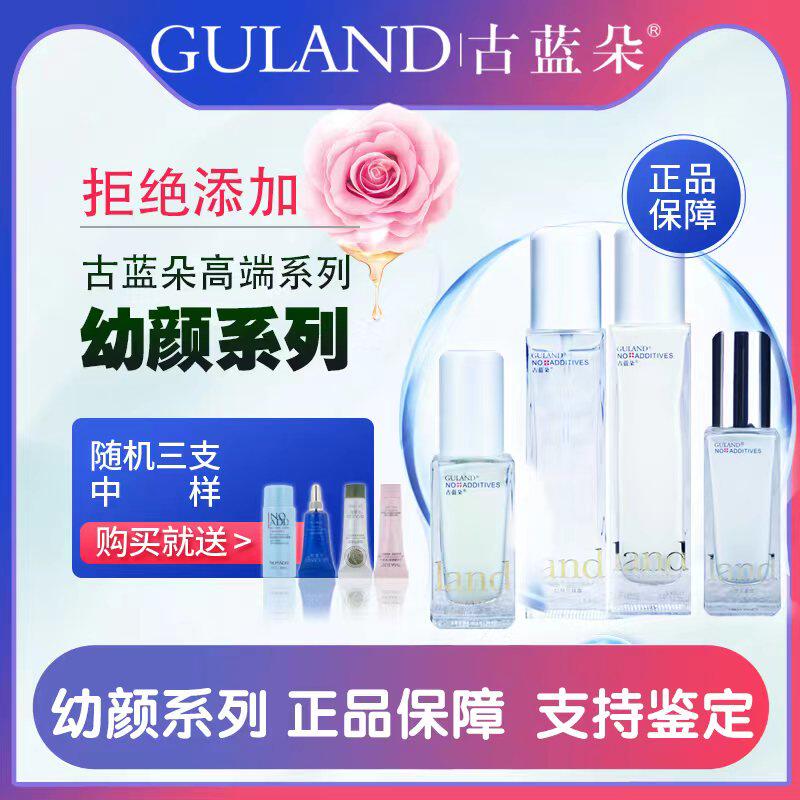 古蓝朵幼颜至臻露拒绝添加组合敏感肌抗初老保湿滋润精华乳液面霜