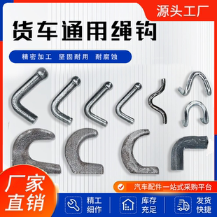 高强度货车挂绳钩挂车焊接式挂绳勾子/紧绳弯勾/栏板勾风勾拖车钩