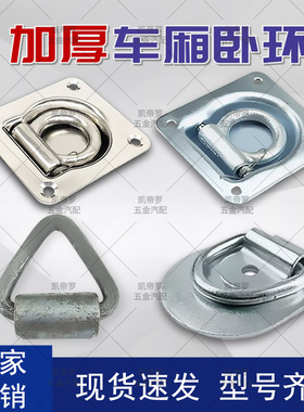 车厢地板钩集装箱货车卧环捆绑固定环拉绳勾货车改装小拉环配件