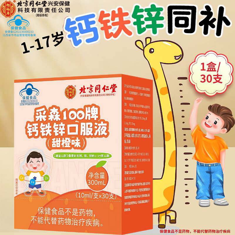 北京同仁堂内廷上用钙铁锌口服液幼儿童青少年春季补钙补铁补锌
