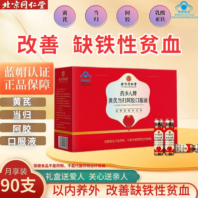 北京同仁堂补血口服液缺铁性贫血