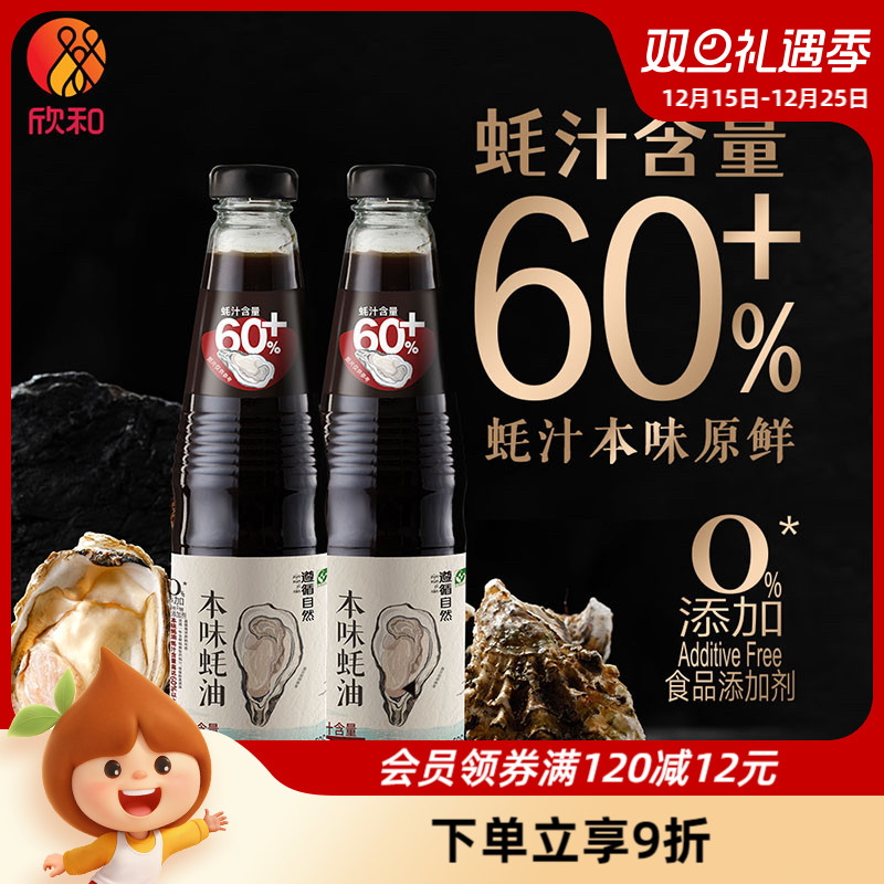 欣和遵循自然本味蚝油526g*2瓶