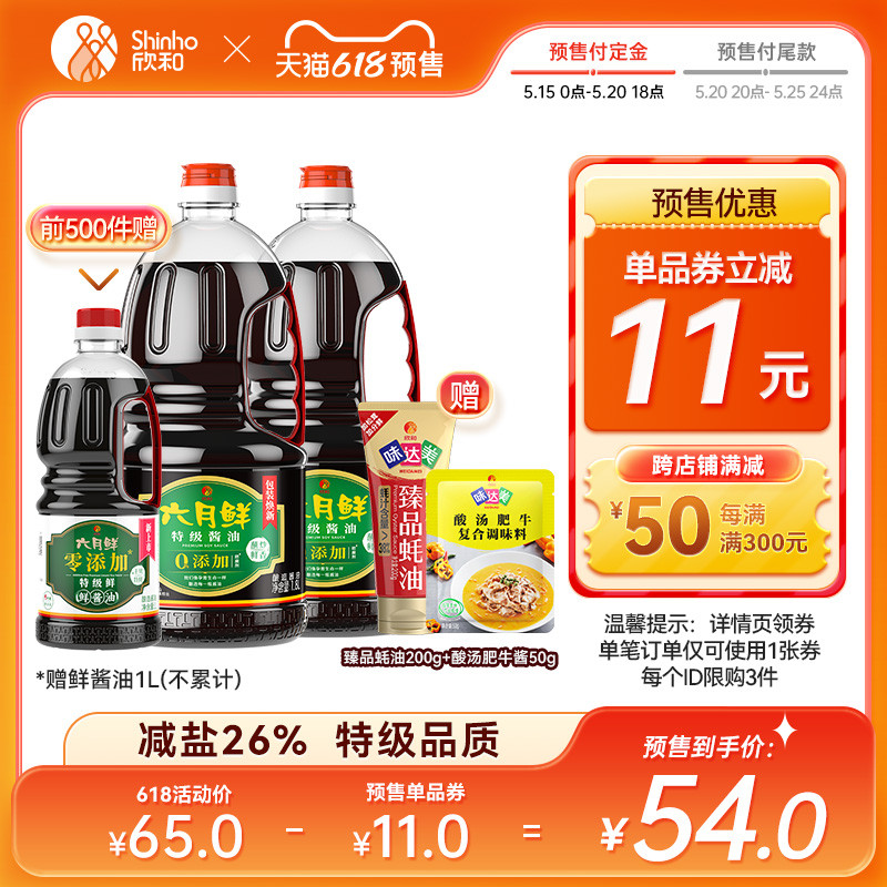 【618预售】六月鲜酱油特级原酿生抽1.8L*2瓶减盐26%欣和酱油家用