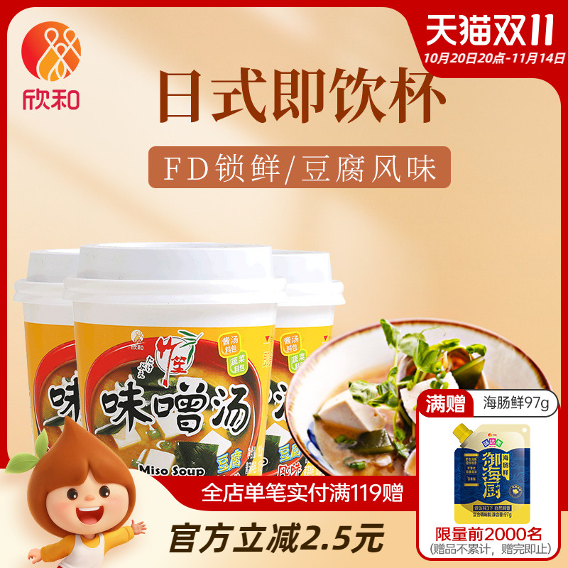 竹笙豆腐味噌汤19.3g*3杯 欣和便捷速食醇鲜杯装汤 日式佐餐汤类