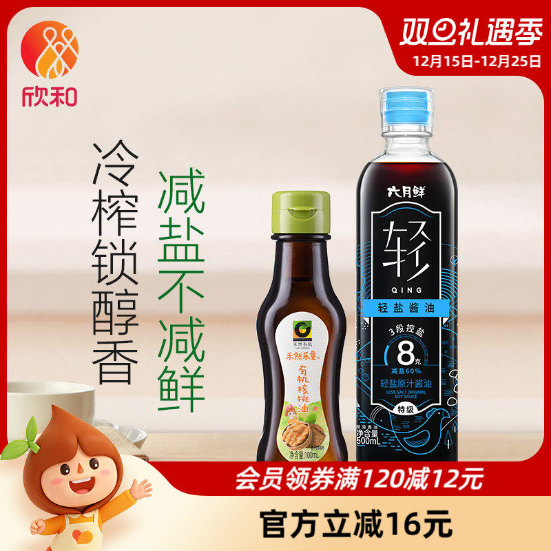 欣和六月鲜轻盐酱油+有机核桃油