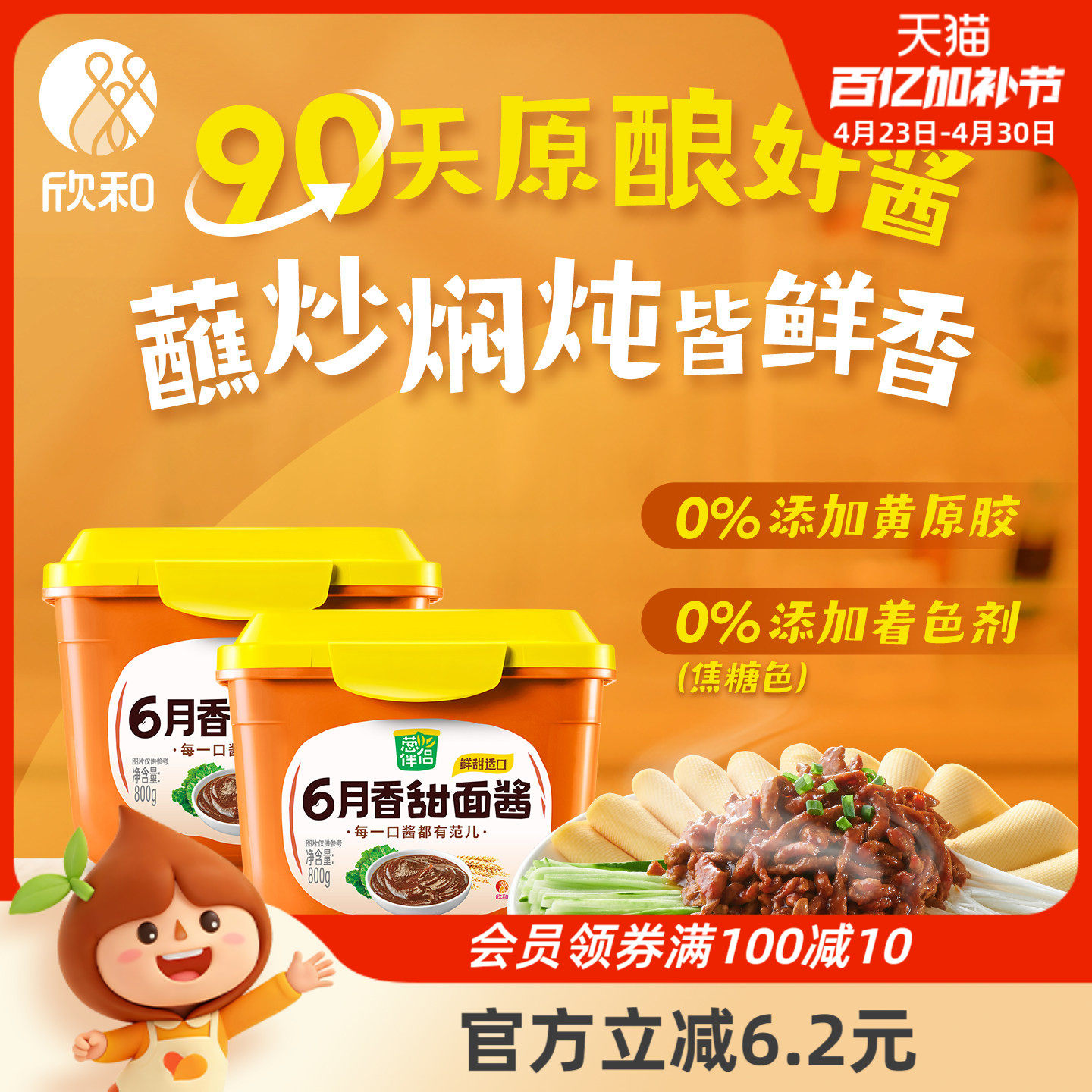 葱伴侣甜面酱800g*2 欣和6月香大酱老北京炸酱面酱