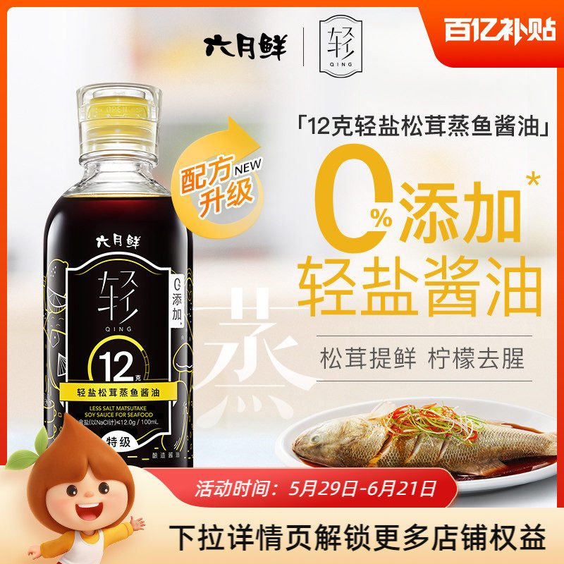 六月鲜轻12克轻盐松茸酿造酱油280ml清蒸白灼汁柠檬去腥松茸提鲜