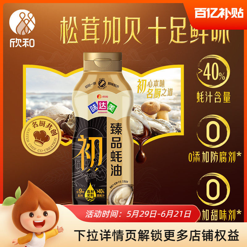 欣和味达美初臻品蚝油580g挤挤装凉拌炒菜提鲜家用0%添加防腐剂