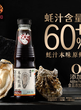 欣和遵循自然本味蚝油245g 纯蚝油0%添加防腐剂提鲜调味小瓶家用