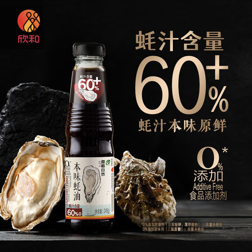 欣和遵循自然本味蚝油245g家用