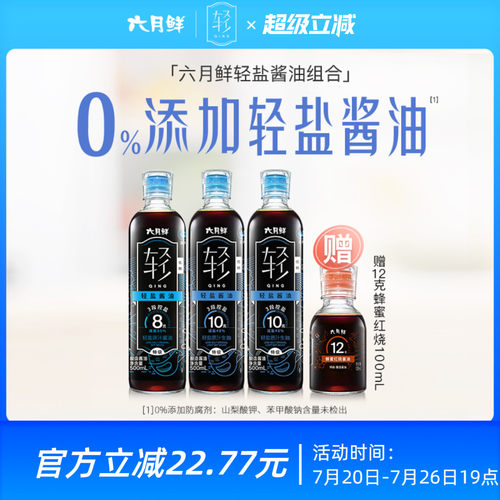 六月鲜·轻 轻盐酱油10g原汁500ml*2瓶+8克原汁500ml欣和特级生抽 - 封面