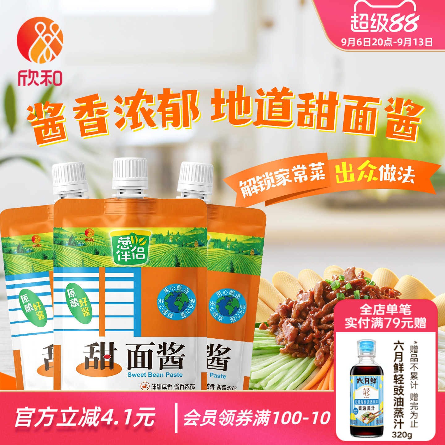 葱伴侣甜面酱450g*3袋 欣和六月香原酿酱 便捷袋装老北京炸酱面酱