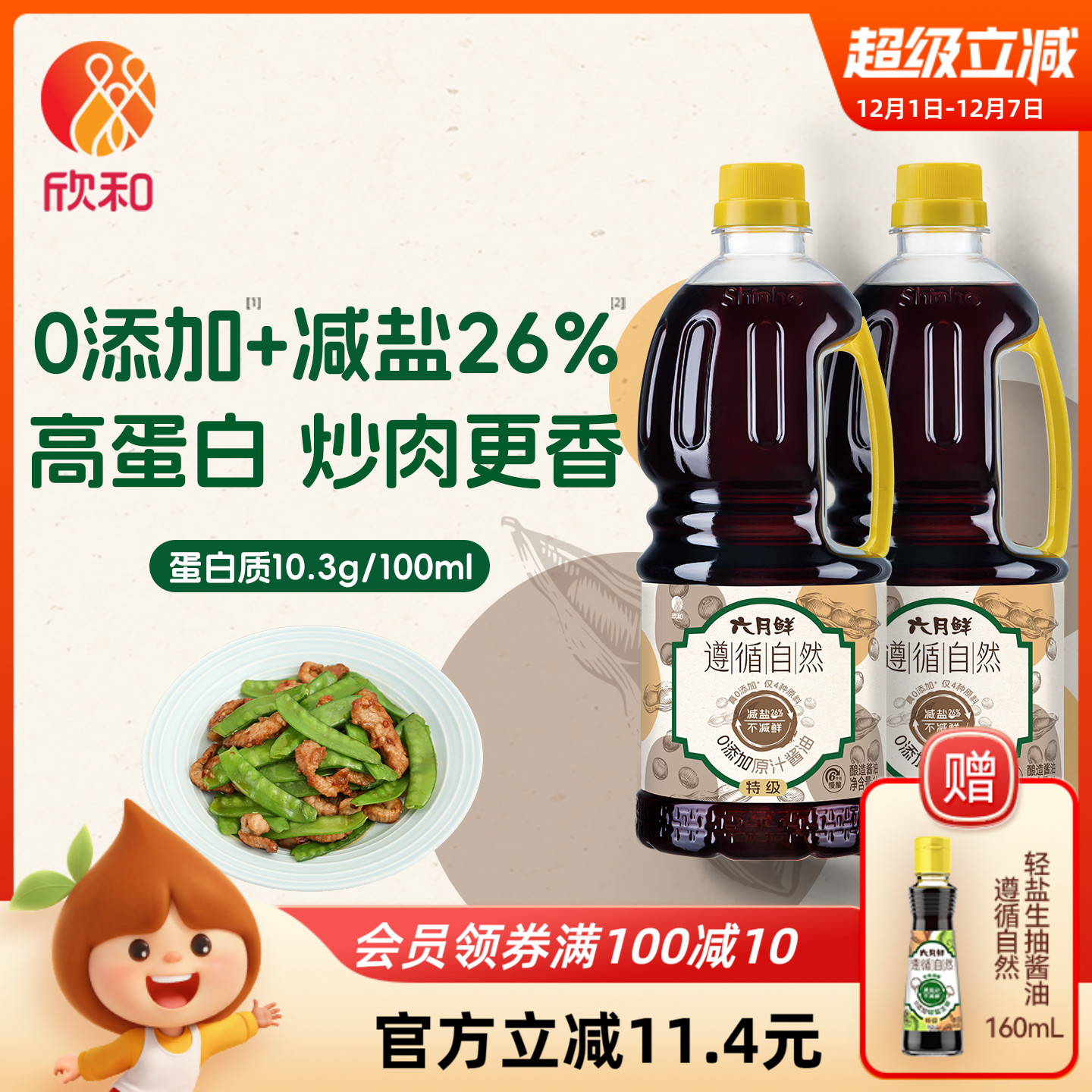 欣和六月鲜遵循自然原汁酱油1L*2