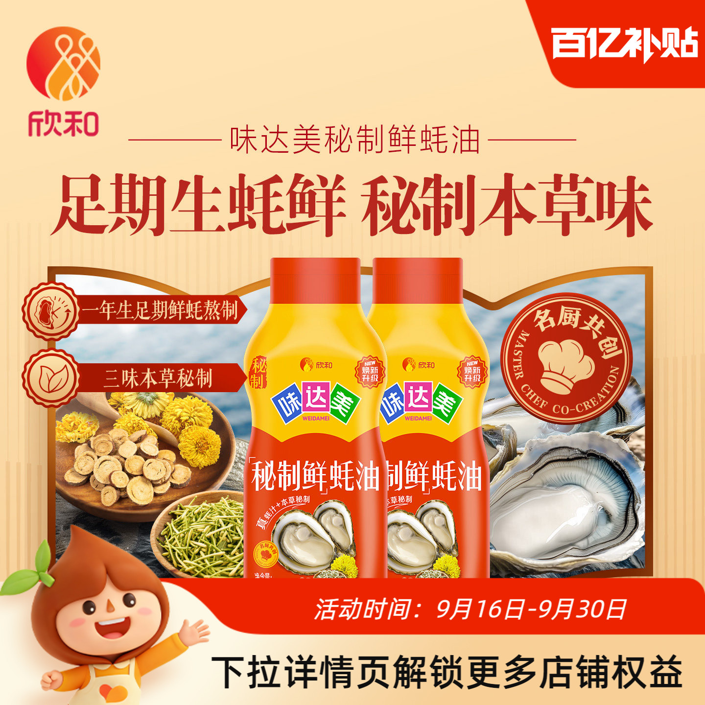 欣和味达美秘制鲜蚝油710g*2瓶
